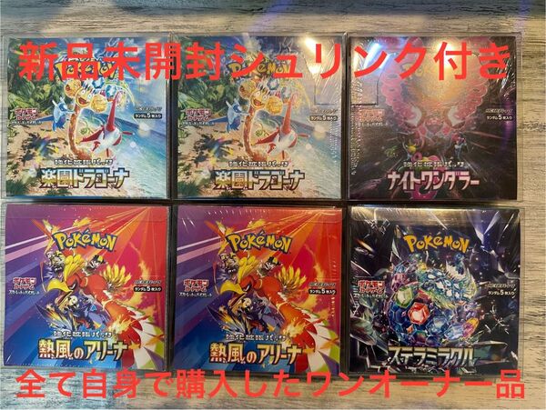 ポケモンカード 熱風のアリーナ2個 楽園ドラゴーナ2個 ナイトワンダラー ステラミラクル 新品未開封 シュリンク付き BOX