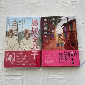中学生 課題図書 鳥居きみ子 スラムに水は流れない 読書感想文