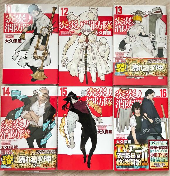 炎炎ノ消防隊 11巻〜16巻