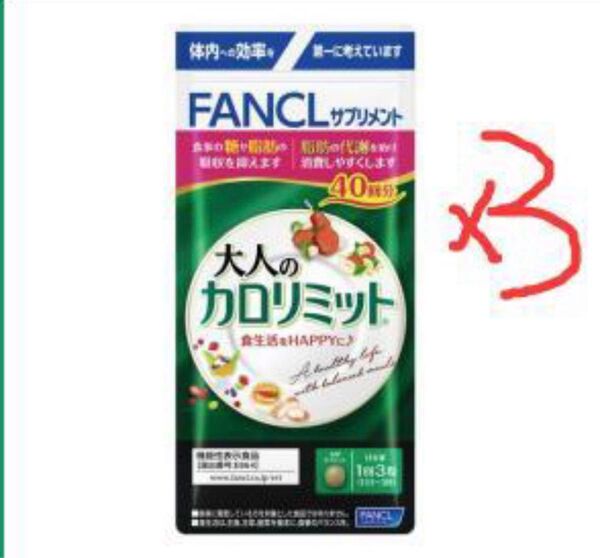 ファンケル 大人のカロリミット 40回分 3点セット