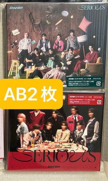 CD+DVD 2枚 初回盤AB SnowMan SERIOUS (すのぷくシール無し じゃんけんカード無し)