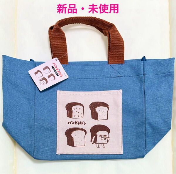 新品 未使用 パンどろぼう ミニトートバック イエロー ランチバッグ お買い物バッグ 手提げかばん 絵本 キャラクター