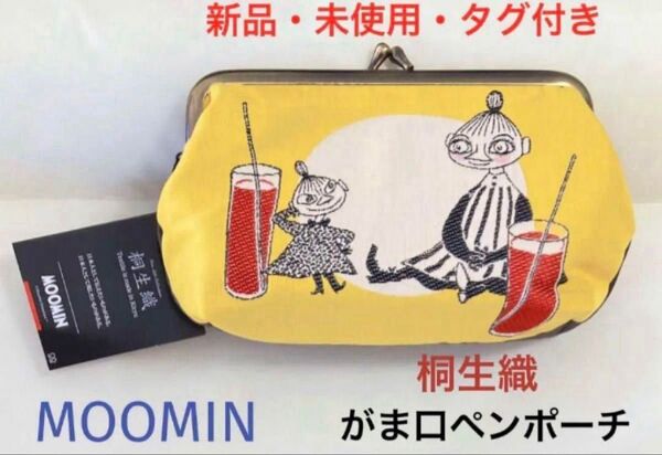 新品 MOOMIN ムーミン リトルミイ ミムラねえさん 桐生織 がま口ペンポーチ ペンケース コスメポーチ キャラクター