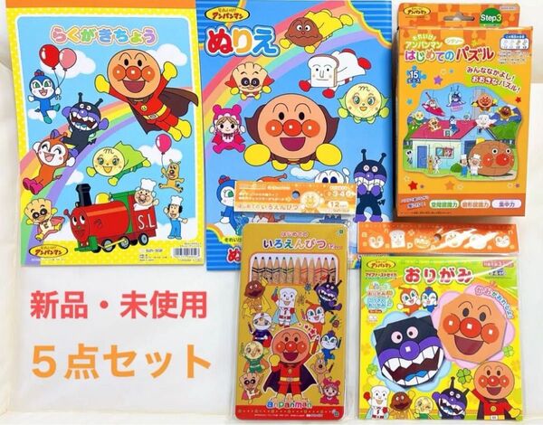 新品 アンパンマン 知育あそび 5点セット ジグソーパズル 色鉛筆 おりがみ ぬりえ 落書き帳 おもちゃ 知育玩具 文房具 子供