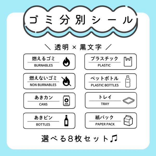 ゴミ分別シール(選べる8枚) ラベル ステッカー