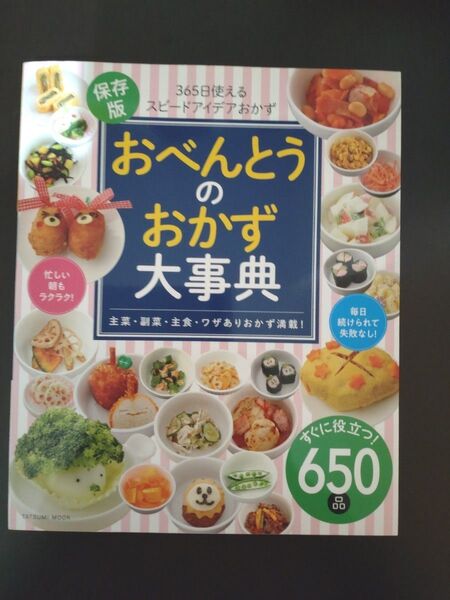 おべんとうのおかず大事典