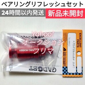 ベアリングリフレッシュセット (レッド) ABCホビー 新品