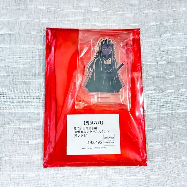 鬼滅の刃 時透無一郎 竈門炭治郎立志編 OP柱登場アクリルスタンド アクスタ オープニング 無限城