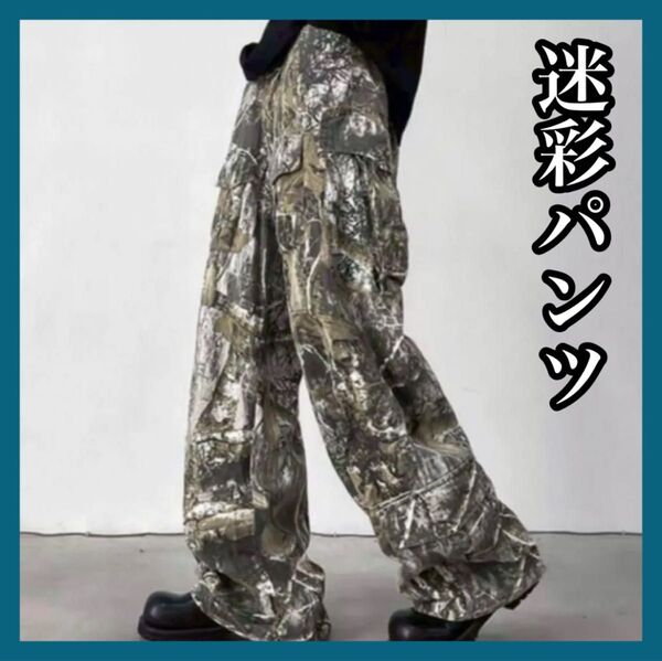 迷彩柄 リアルツリー ミリタリー ワイドパンツ カーゴパンツ カモフラ パンツ アウトドア ユニセックス ストリート