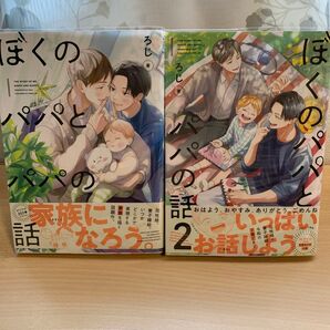【コミック】ぼくのパパとパパの話1~2巻セット/ろじ