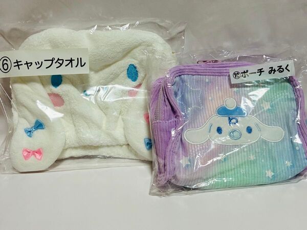 サンリオ シナモロール くじセット シナモン キャップタオルと みるく ポーチ