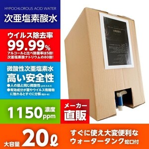 送料無料 1150ppm 20リットルボトル蛇口付 厚労省認定 次亜塩素酸水 次世代除菌アルコール代替 ウィルス99.9%除菌 自社工場より出荷