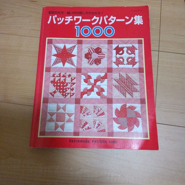 【中古本】パッチワークパターン集 1000/パッチワーク通信社