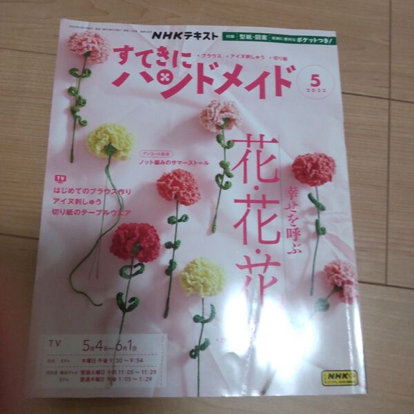 【中古本】すてきにハンドメイド 2023年5月