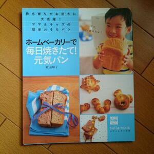 BOOK：ホームベーカリーで毎日焼きたて！元気パン