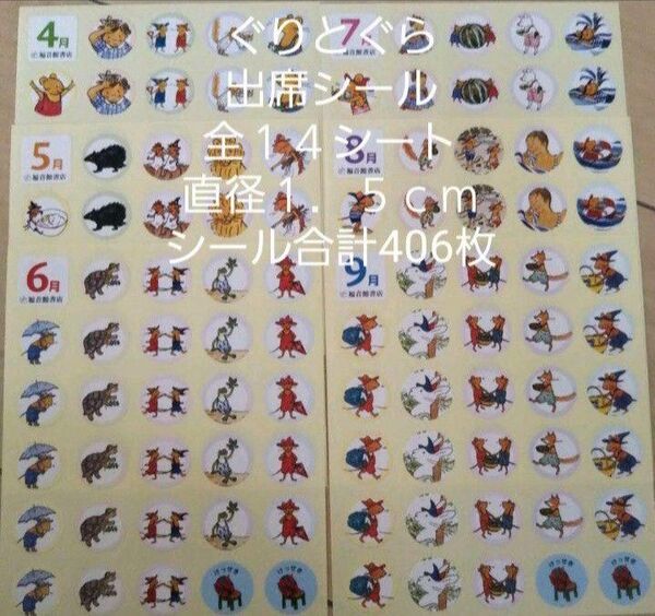 ぐりとぐら出席シール☆全14シート☆シール直径1.5cm☆シール合計406枚