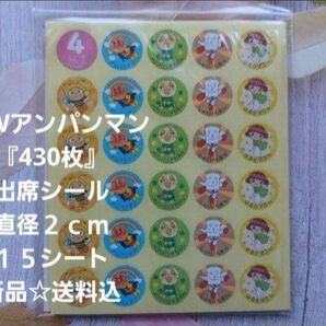 アンパンマン出席シール『合計430枚』直径2cm☆15シート☆新品☆送料込み
