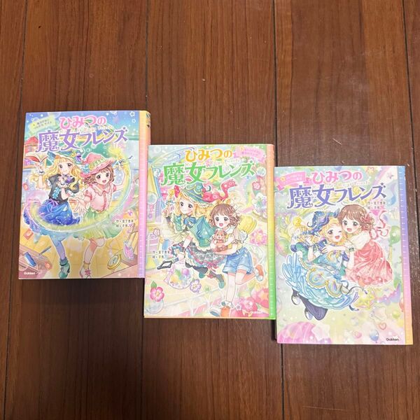 ひみつの魔女フレンズ 3冊セット(4卷、5卷、6卷)