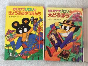 ★ かいけつゾロリ　きょうふのゆうえんち&大どろぼう　箔押しカバー付き　2冊セット ★