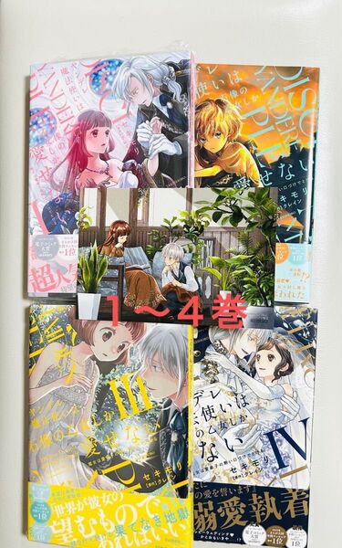 ヤンデレ魔法使いは石像の乙女しか愛せない 4巻3巻2巻1巻 TSUTAYA特典付き 魔女は愛弟子の熱い口づけでとける 全巻