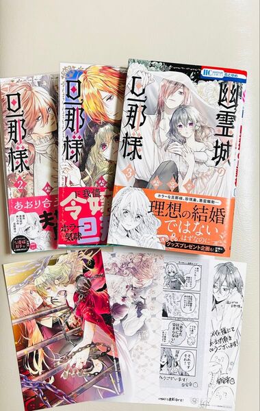 幽霊城の旦那様 3 全巻 アニメイト特典イラストカード 付き 1巻2巻(花とゆめCOMICS) 柴宮幸/著