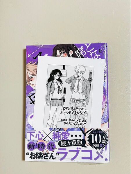 となりの席のヤツがそういう目で見てくる 3 アニメイト特典イラストカード付き(サンデーうぇぶり少年サンデーコミックス)mmk/著