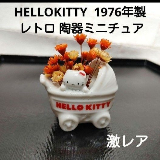 激レア HELLOKITTY ハローキティ 1976年製 昭和レトロ 陶器ミニチュア リトルキティ ヴィンテージ 貴重キティちゃん