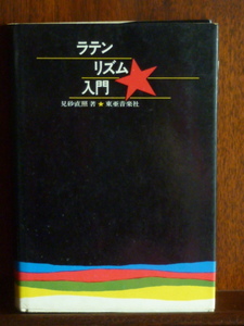 ラテン リズム入門/見砂直照-1967.12.15 （B5：雑誌）