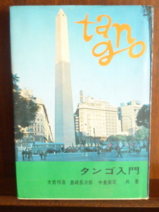 タンゴ入門-1965 （B5：雑誌）