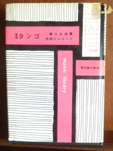 タンゴ/名曲とレコード-1962.11 （B5：雑誌）