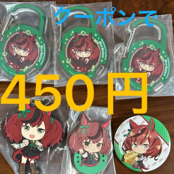 セット ナイスネイチャ アクリルカラビナ ラバーチャーム ラバーマスコット バッジ