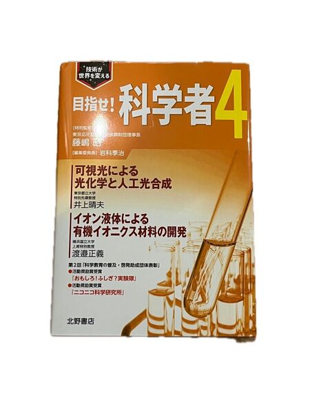 目指せ!科学者4 最新版 新品 未使用