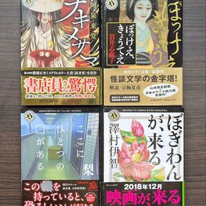 ここにひとつのハコがある ぼぎわんが、来る ナキメサマ ぼっけえ、きょうてえ 角川ホラー文庫 4冊セット