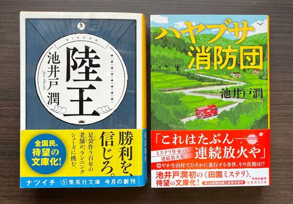 陸王 ハヤブサ消防団 集英社文庫 池井戸潤 初版 帯付き