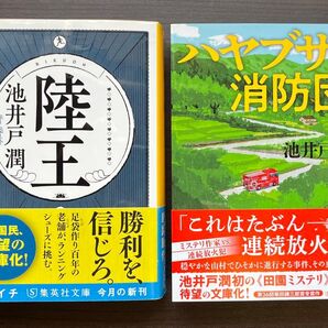 陸王 ハヤブサ消防団 集英社文庫 池井戸潤 初版 帯付き