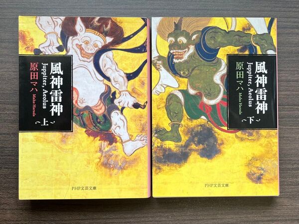 風神雷神 上下巻セット 原田マハ PHP文芸文庫
