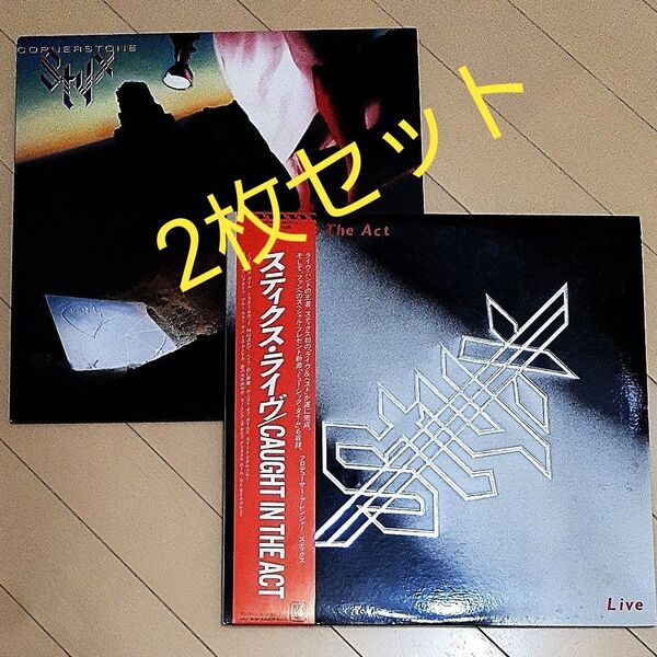STYX /スティクス【初LIVE盤2枚組】& 【CORNER STONE】 日本盤、LP レコード