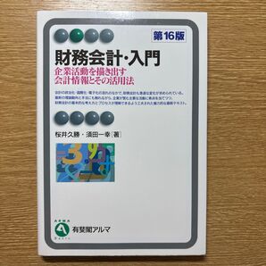 財務会計・入門 企業活動を描き出す会計情報とその活用法 (有斐閣アルマ Basic) (第16版) 桜井久勝/著 須田一幸/著