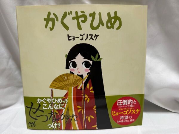 かぐやひめ 絵本 ヒョーゴノスケ