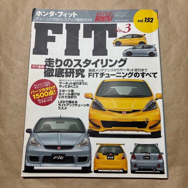 ホンダ フィット GE RS GD ハイパーレブ 車種別チューニング&ドレスアップ徹底ガイドシリーズ vol.152 No.3 本