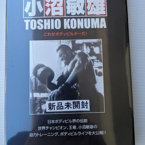 新品未開封 小沼敏雄DVD ボディビル 定価8800円
