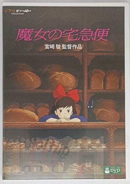 新品未再生DVD+純正ケース『魔女の宅急便【デジタルリマスター版】』ジブリ スタジオジブリ 宮崎駿