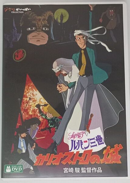 DVD+純正ケース『ルパン三世 カリオストロの城【デジタルリマスター版】』ジブリ スタジオジブリ 宮崎駿