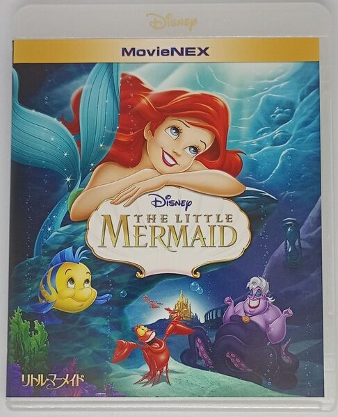 Blu-ray『リトル・マーメイド(アニメ版)』 MovieNEX ディズニー