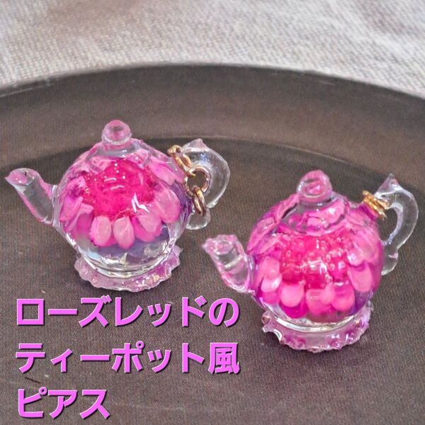 No.309。ハンドメイドレジンピアス、イヤリング、アクセサリー、ローズレッドの(ピンク)ティーポット風ピアス