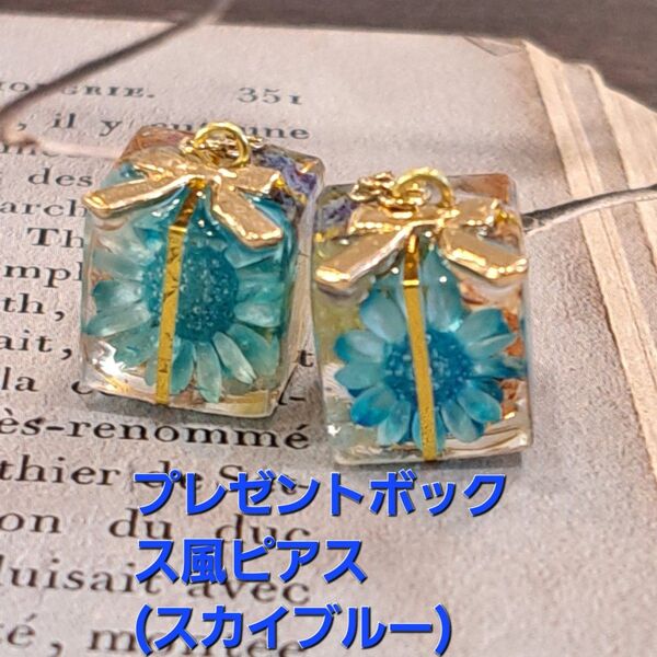 No.306。ハンドメイドレジンピアス、イヤリング、アクセサリー、プレゼントボックス風ピアス(スカイブルー)