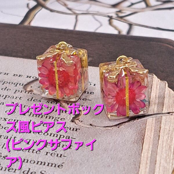 No.303。ハンドメイドレジンピアス、イヤリング、アクセサリー、プレゼントボックス風ピアス(ピンクサファイア)