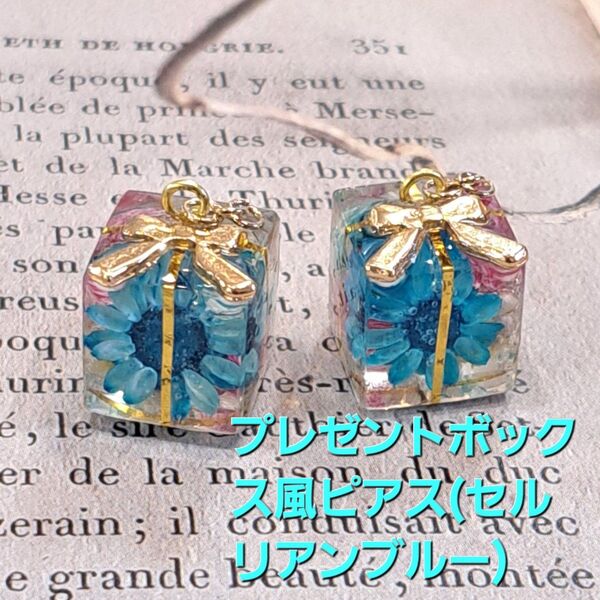 No.304。ハンドメイドレジンピアス、イヤリング、アクセサリー、プレゼントボックス風ピアス(セルリアンブルー)