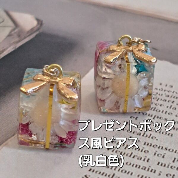 No.305。ハンドメイドレジンピアス、イヤリング、アクセサリー、プレゼントボックス風ピアス(乳白色)