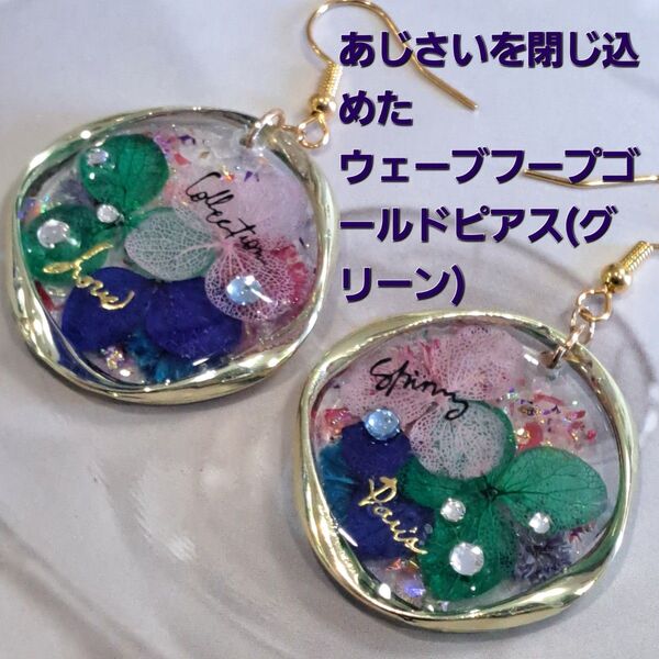 No.317。ハンドメイドレジンピアス、イヤリング、アクセサリー、あじさいを閉じ込めたウェーブフープゴールドピアス(グリーン)